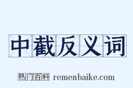 中截反义词是什么意思的图片